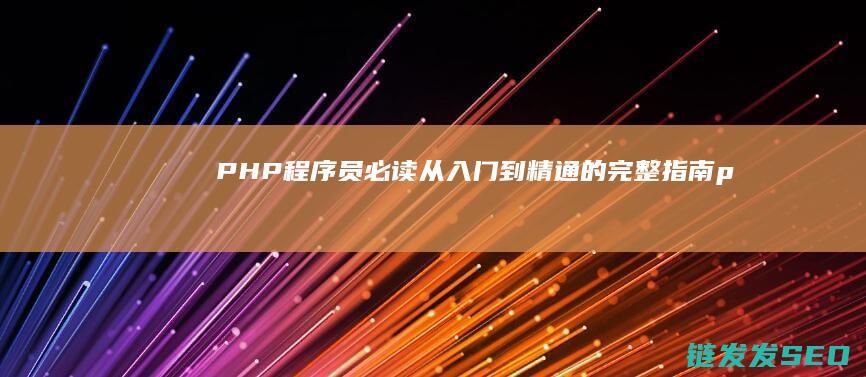 程序员必读从入门到精通的完整指南p