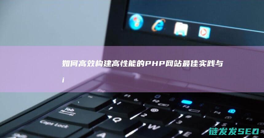 如何高效构建高性能的PHP与案