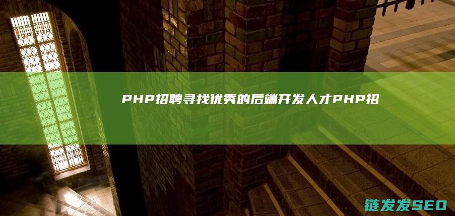 PHP招聘寻找优秀的后端开发人才PHP招