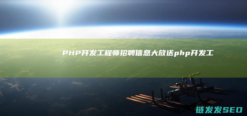 开发工程师招聘信息大放送php开发工