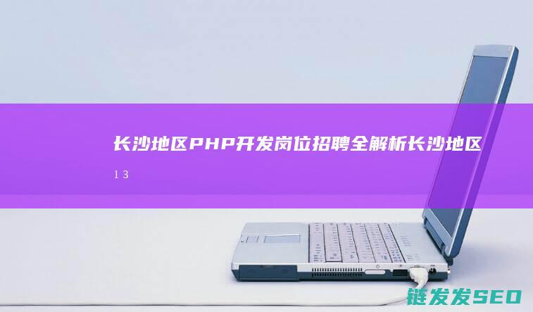 长沙地区岗位招聘全解析长沙地区平