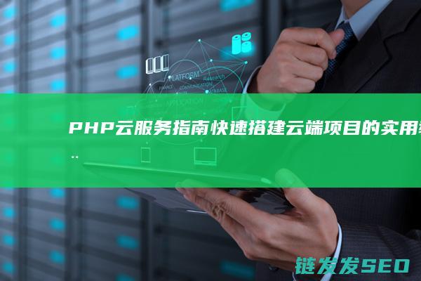 PHP云服务指南快速搭建云端的实用教程