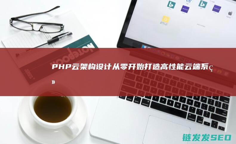 PHP云架构设计从零开始打造高性能云端系统