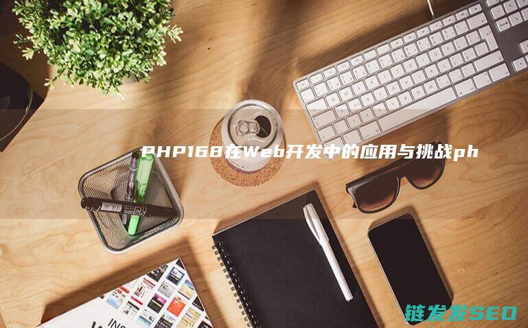 PHP168在Web中的应用与挑战ph