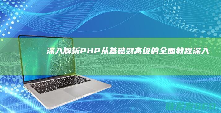 PHP的全面教程深入