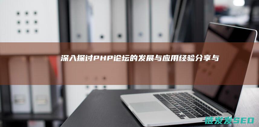 论坛的发展与应用经验分享与技