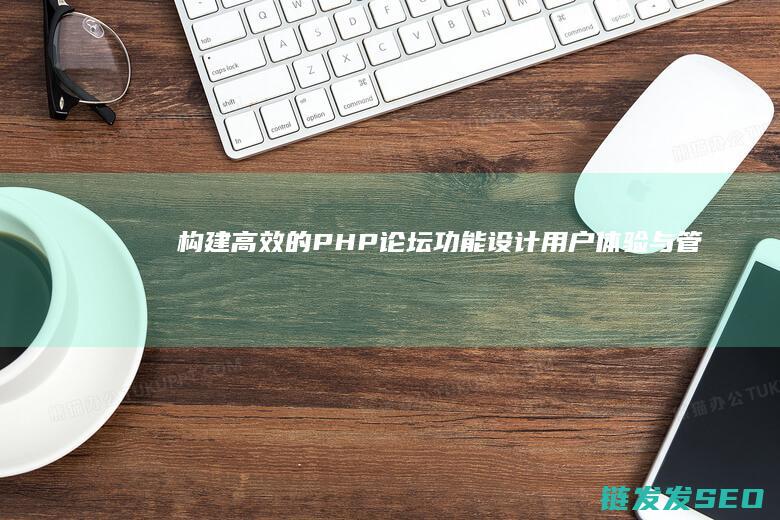构建高效的PHP设计用户体验与管