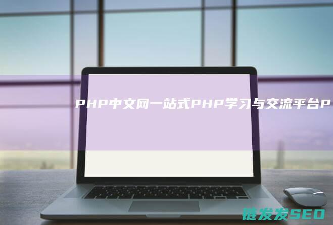 PHP中文网一站式PHP学习与交流平台P