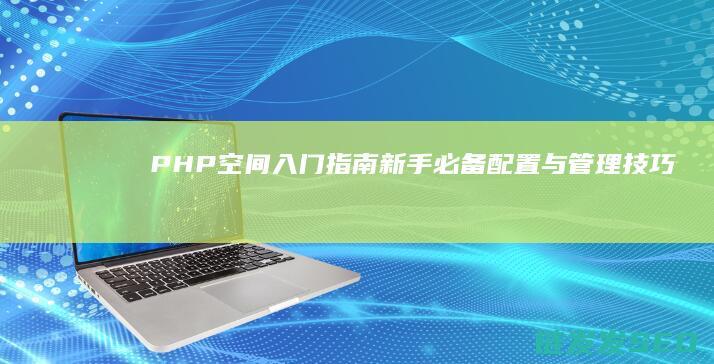 空间入门指南新手必备配置与管理