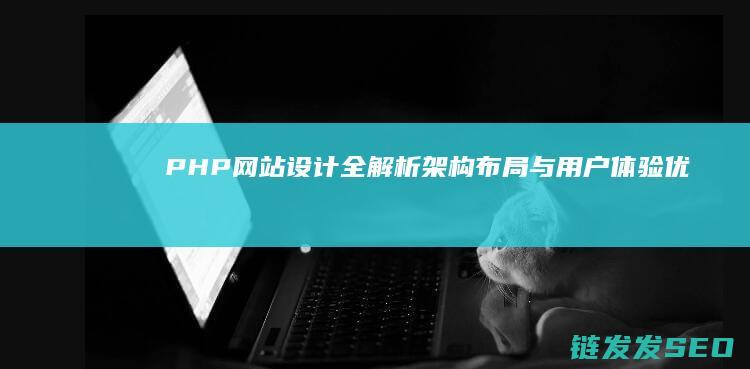 PHP网站设计全解析布局与用户体验优