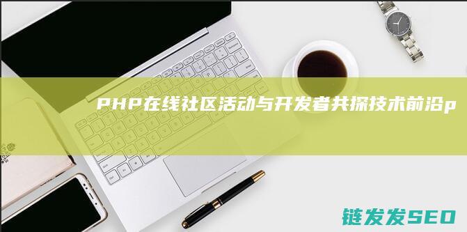 PHP在线活动与开发者共探技术前沿p