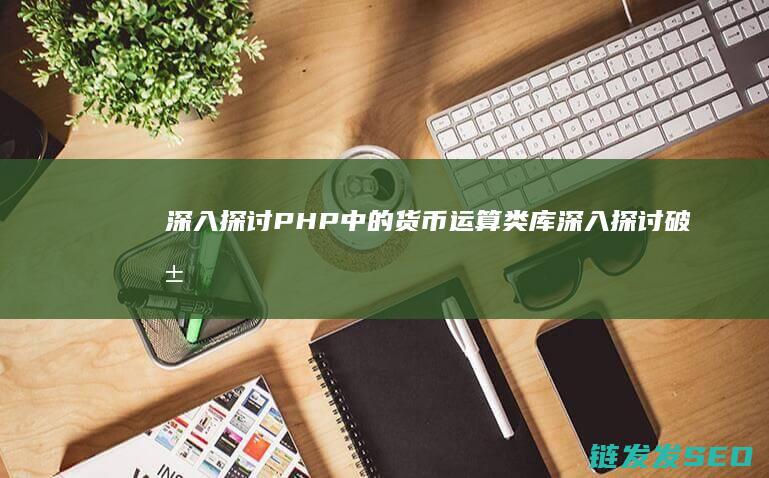 中的货币运算类库破局