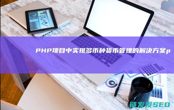 中实现多币种货币管理的解决方案p