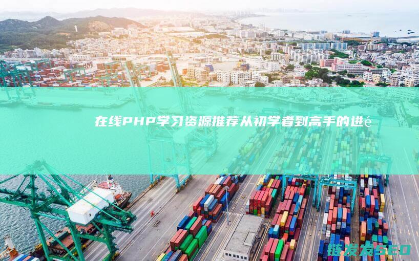 在线PHP学习资源推荐从初学者到高手的进阶