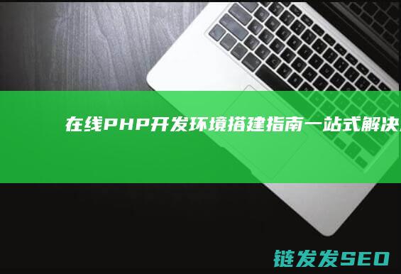 在线PHP开发环境搭建指南一站式解决方案