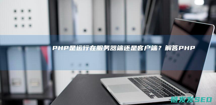 是运行在器端客户端？解答