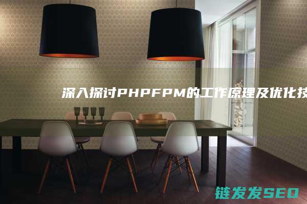 深入探讨PHP-FPM的工作原理及优化技巧 (深入探讨破局)