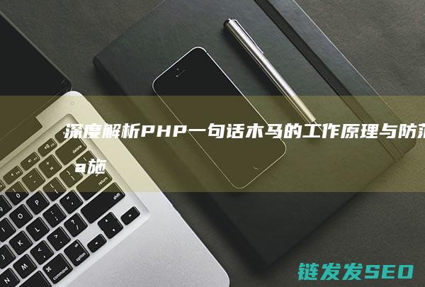 深度解析一句话木马的工作与防范措施