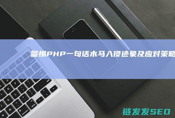 警惕PHP一句话木马入侵迹象及应对警