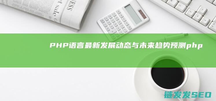 PHP语言最新发展动态与未来趋势预测