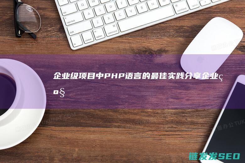 企业级中PHP语言的最佳实践分享企业级