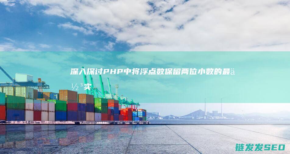 中将浮点数保留两位小数的最佳实