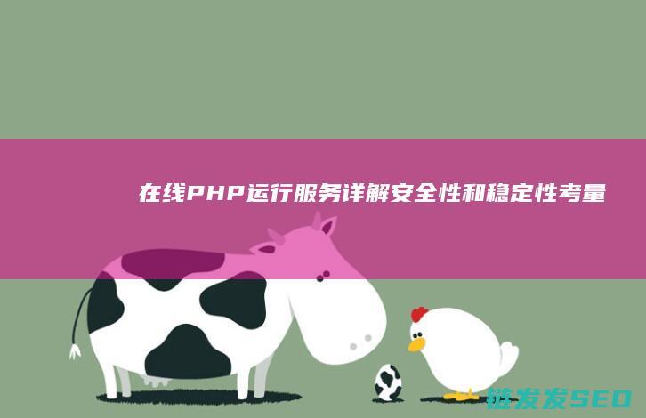 在线PHP运行服务详解：安全性和稳定性考量 (在线PHP运行)