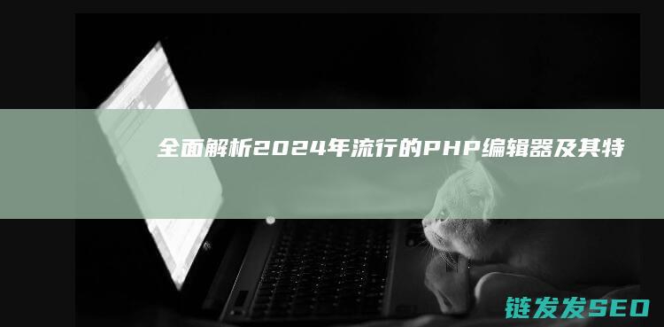 2024年流行的PHP编辑器及其特