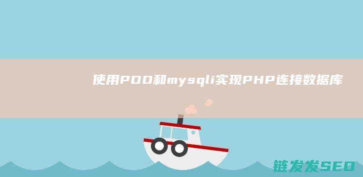 使用PDO和mysqli实现PHP连接数据库的不同方法 (pdo和pdx)