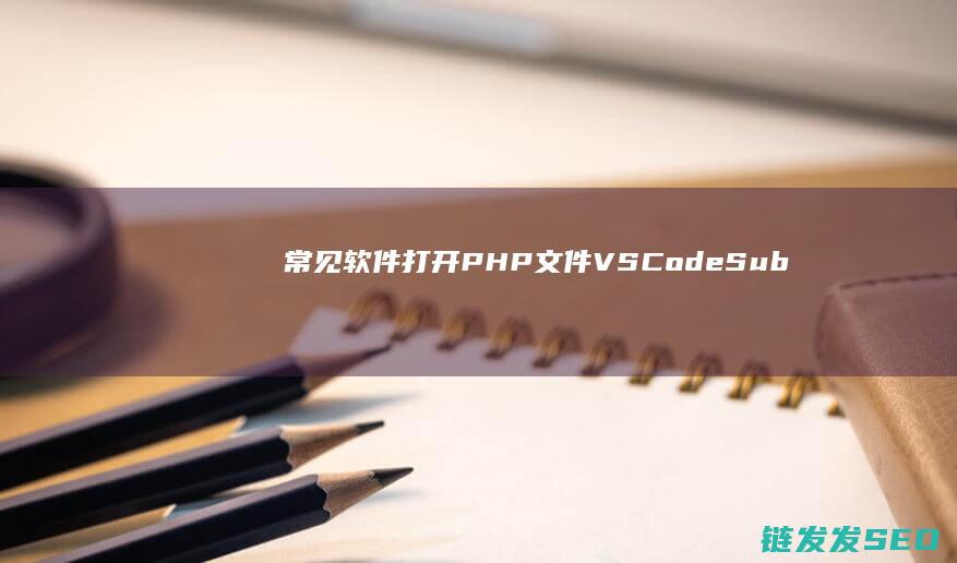 常见软件打开文件VSCodeSub