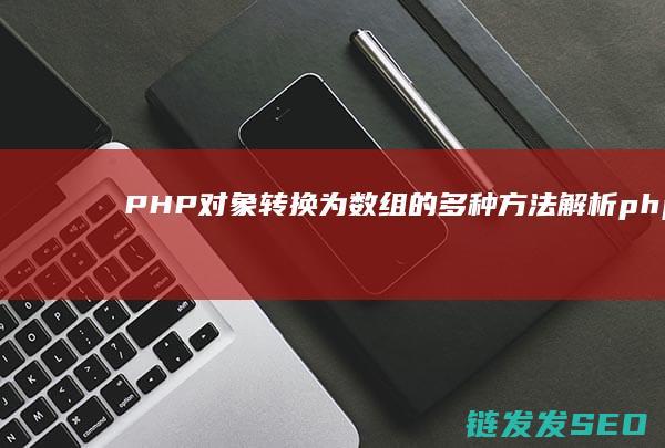 对象转换为数组的多种解析php对