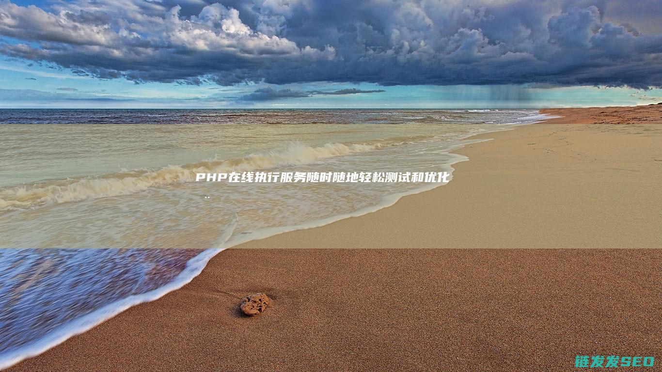 PHP在线执行随时随地轻松测试和优化您