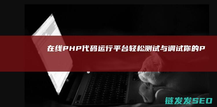 在线PHP代码运行平台：轻松测试与调试你的PHP代码 (在线php代码测试)