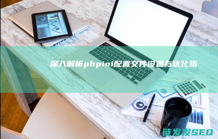 phpini配置文件设置与指