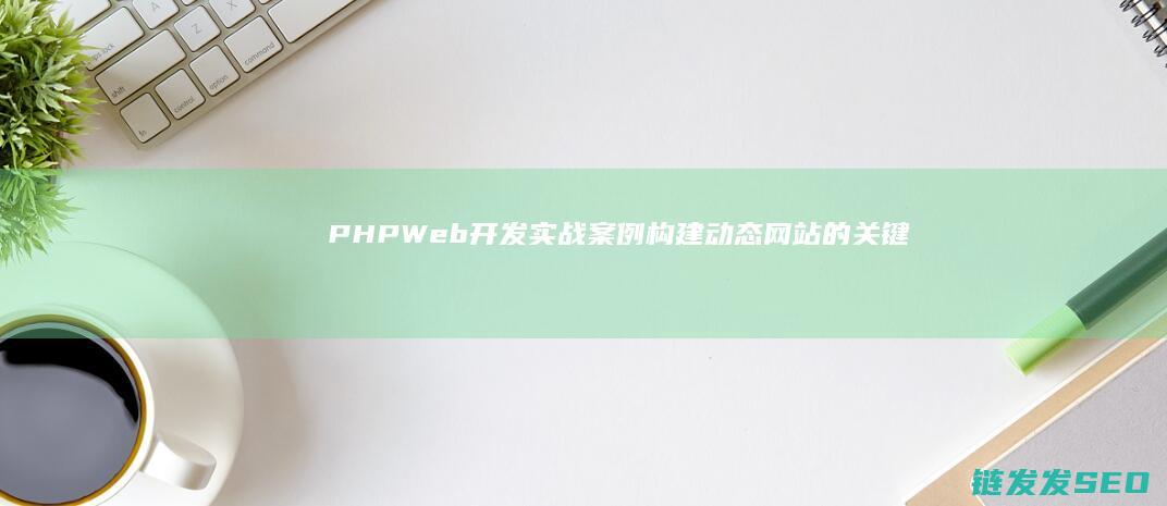 PHPWeb开发实战案例构建动态网站的关键