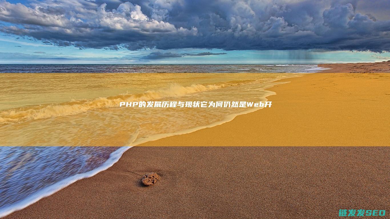 PHP的发展历程与现状它为何仍然是Web开