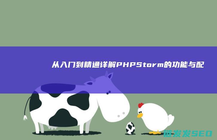从入门到精通详解PHPStorm的功能与配