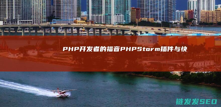 PHP开发者的福音PHPStorm插件与快