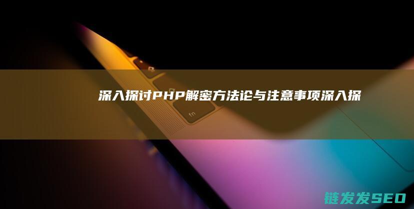 解密论与注意事项深入探