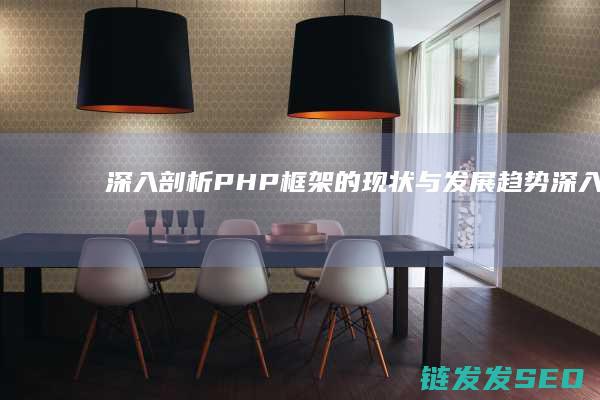 深入剖析PHP框架的与发展趋势深入剖