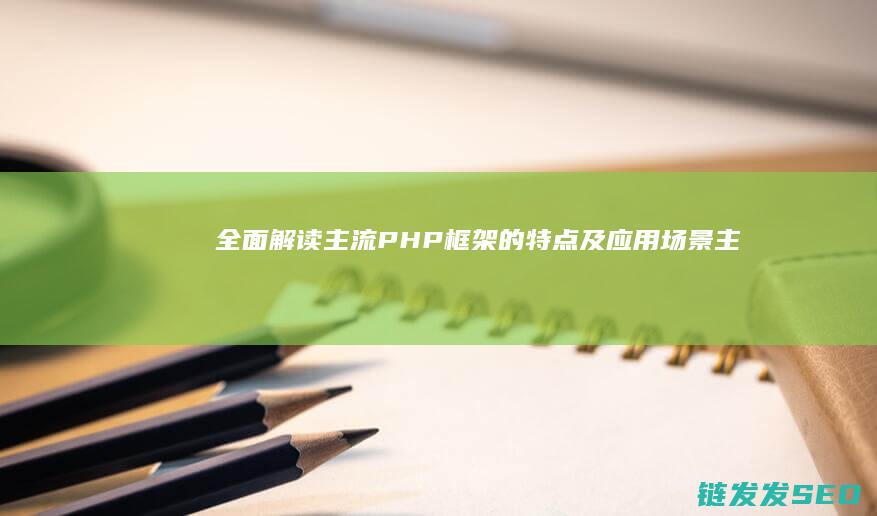 主流框架的特点及应用场景主