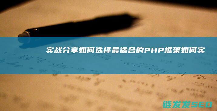 实战分享如何选择最适合的PHP框架如何实