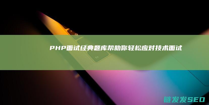 面试经典题库帮助你轻松应对技术面试