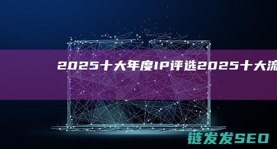 2025十大年度IP评选2025十大流行歌