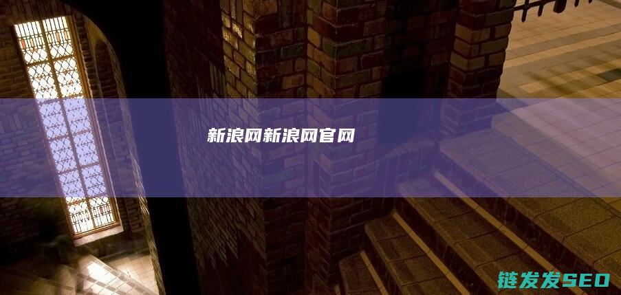 新浪网新浪网官网