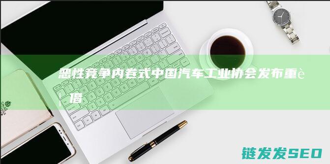 恶性竞争内卷式中国汽车工业协会重要倡