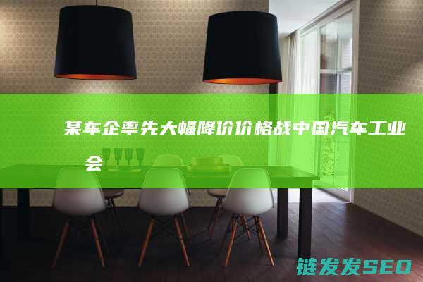某车企率先大幅降价价格战中国汽车工业协会