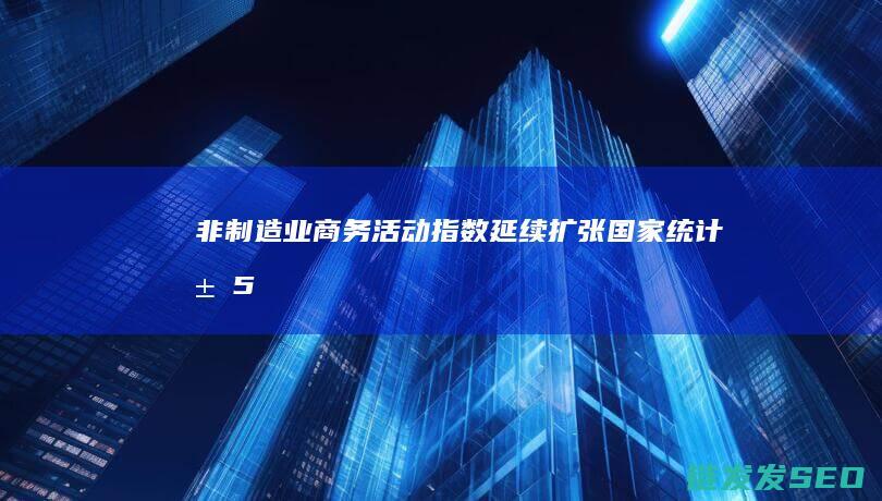 非制造业商务活动指数延续扩张国家统计局5