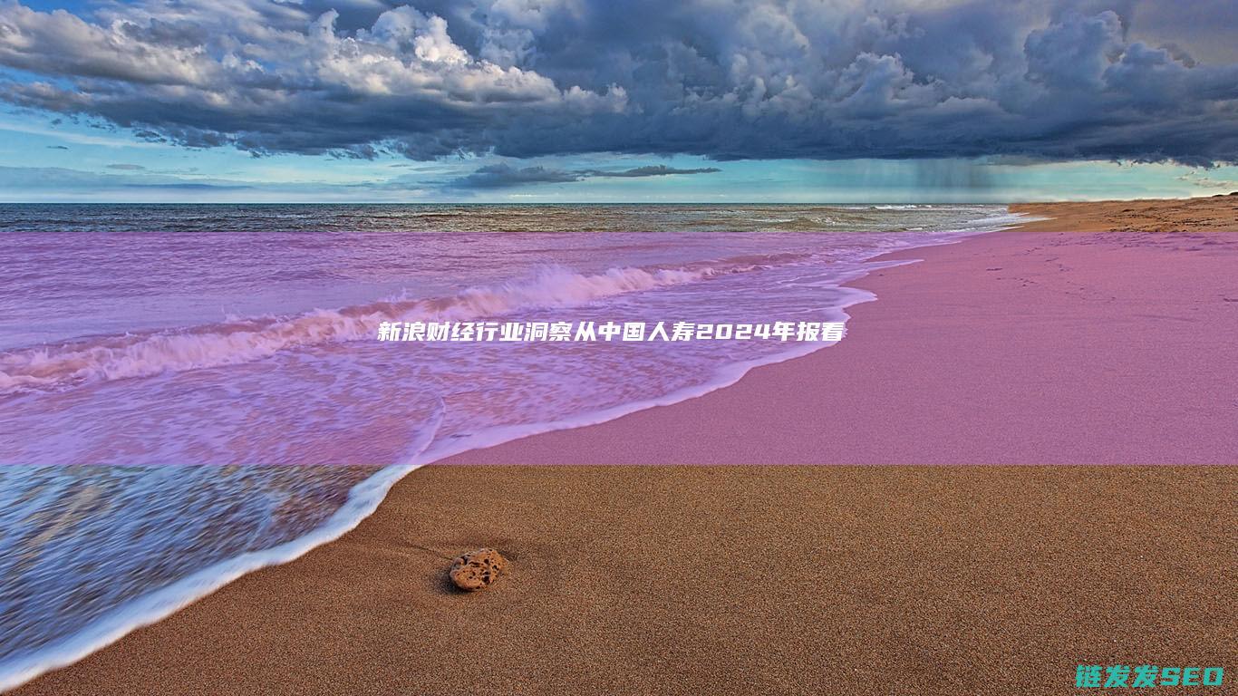 新浪财经行业洞察从2024看