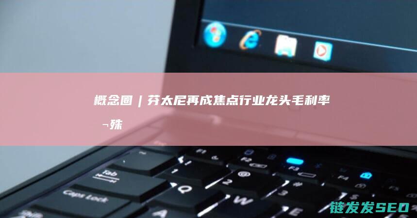 概念圈︱芬太尼再成焦点行业龙头悬殊